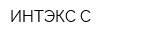 ИНТЭКС-С