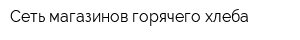 Сеть магазинов горячего хлеба