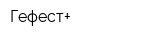 Гефест+