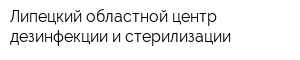 Липецкий областной центр дезинфекции и стерилизации