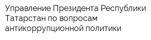 Управление Президента Республики Татарстан по вопросам антикоррупционной политики