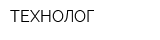 ТЕХНОЛОГ