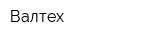Валтех