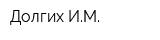 Долгих ИМ