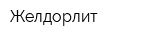 Желдорлит