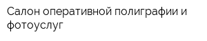 Салон оперативной полиграфии и фотоуслуг