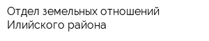 Отдел земельных отношений Илийского района