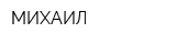МИХАИЛ