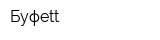 Буфеtt