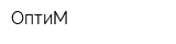 ОптиМ
