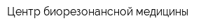 Центр биорезонансной медицины