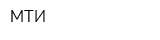 МТИ