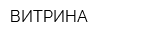 ВИТРИНА