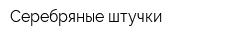 Серебряные штучки