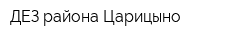 ДЕЗ района Царицыно