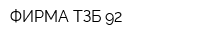ФИРМА ТЗБ-92