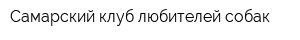 Самарский клуб любителей собак