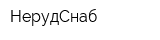 НерудСнаб