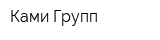 Ками-Групп