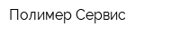 Полимер Сервис
