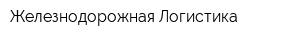 Железнодорожная Логистика