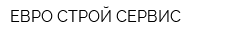 ЕВРО-СТРОЙ-СЕРВИС