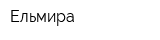 Ельмира