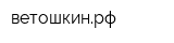 ветошкинрф