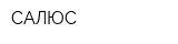САЛЮС