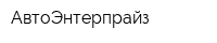АвтоЭнтерпрайз