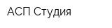 АСП Студия