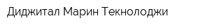 Диджитал Марин Текнолоджи