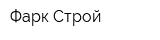 Фарк-Строй