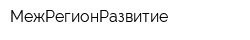МежРегионРазвитие