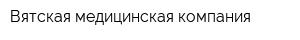 Вятская медицинская компания