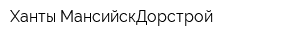 Ханты-МансийскДорстрой
