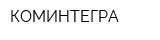 КОМИНТЕГРА