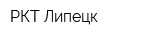 РКТ Липецк