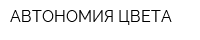АВТОНОМИЯ ЦВЕТА