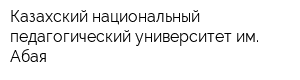 Казахский национальный педагогический университет им Абая