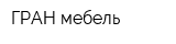 ГРАН-мебель
