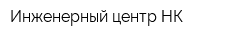 Инженерный центр НК