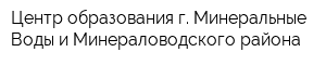 Центр образования г Минеральные Воды и Минераловодского района