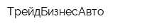 ТрейдБизнесАвто