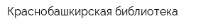 Краснобашкирская библиотека