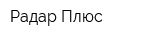 Радар-Плюс