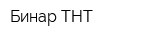 Бинар ТНТ