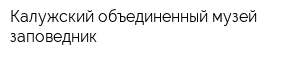 Калужский объединенный музей-заповедник