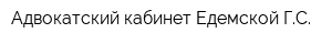 Адвокатский кабинет Едемской ГС