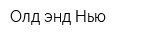 Олд энд Нью